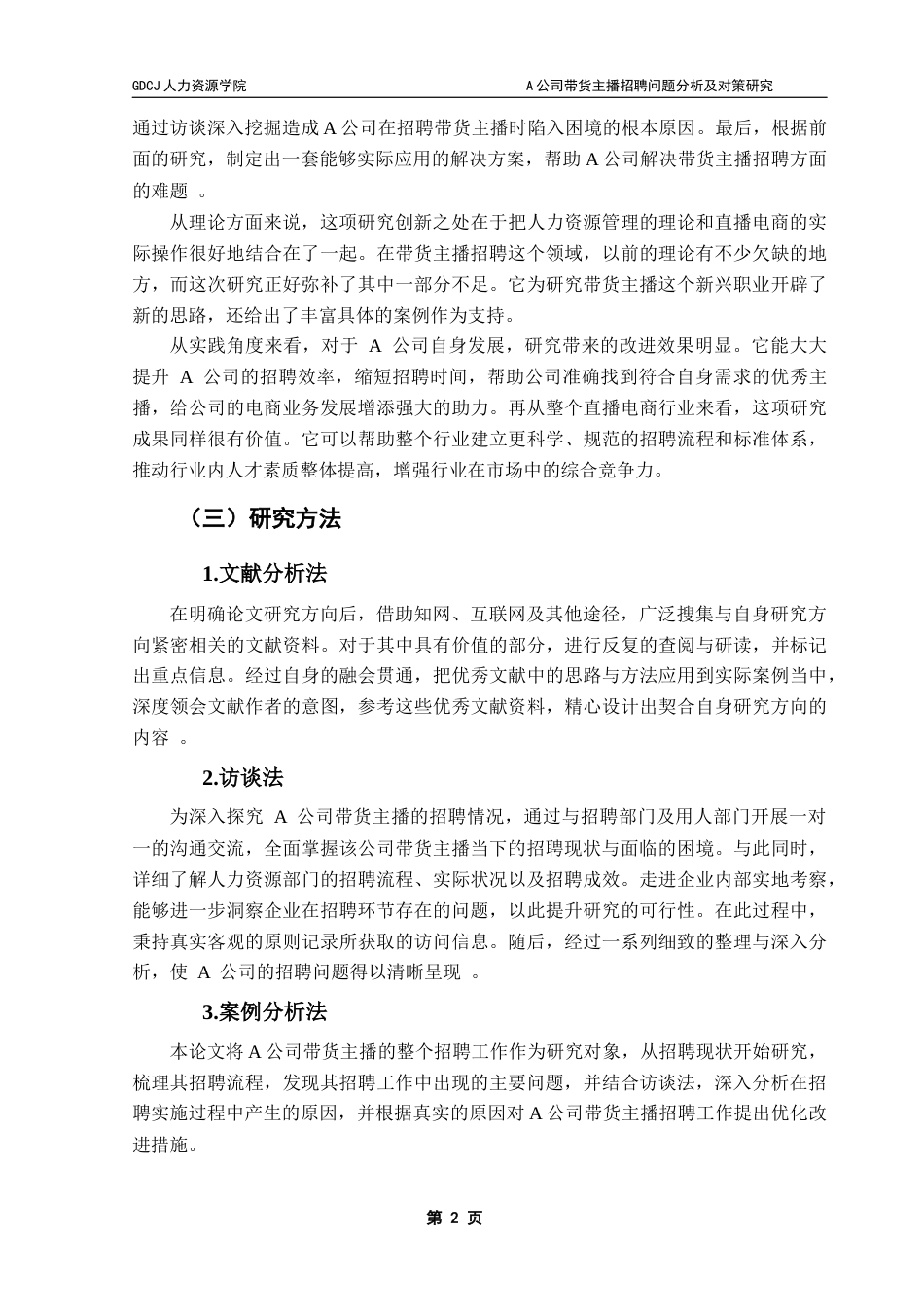 25年CH人力资源管理 关键词：招聘直播电商招聘优化终稿-约22487字符.docx_第6页