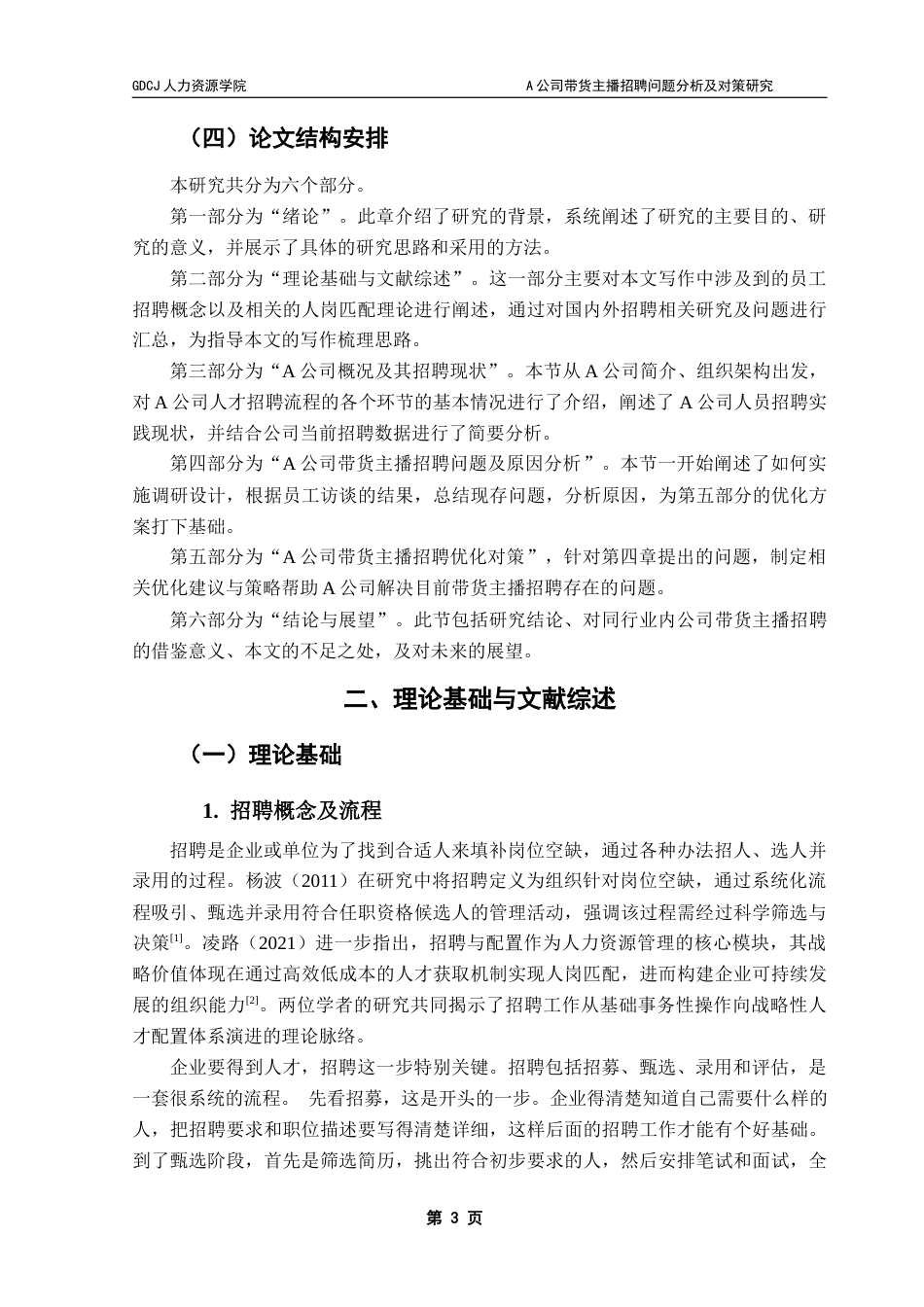 25年CH人力资源管理 关键词：招聘直播电商招聘优化终稿-约22487字符.docx_第7页