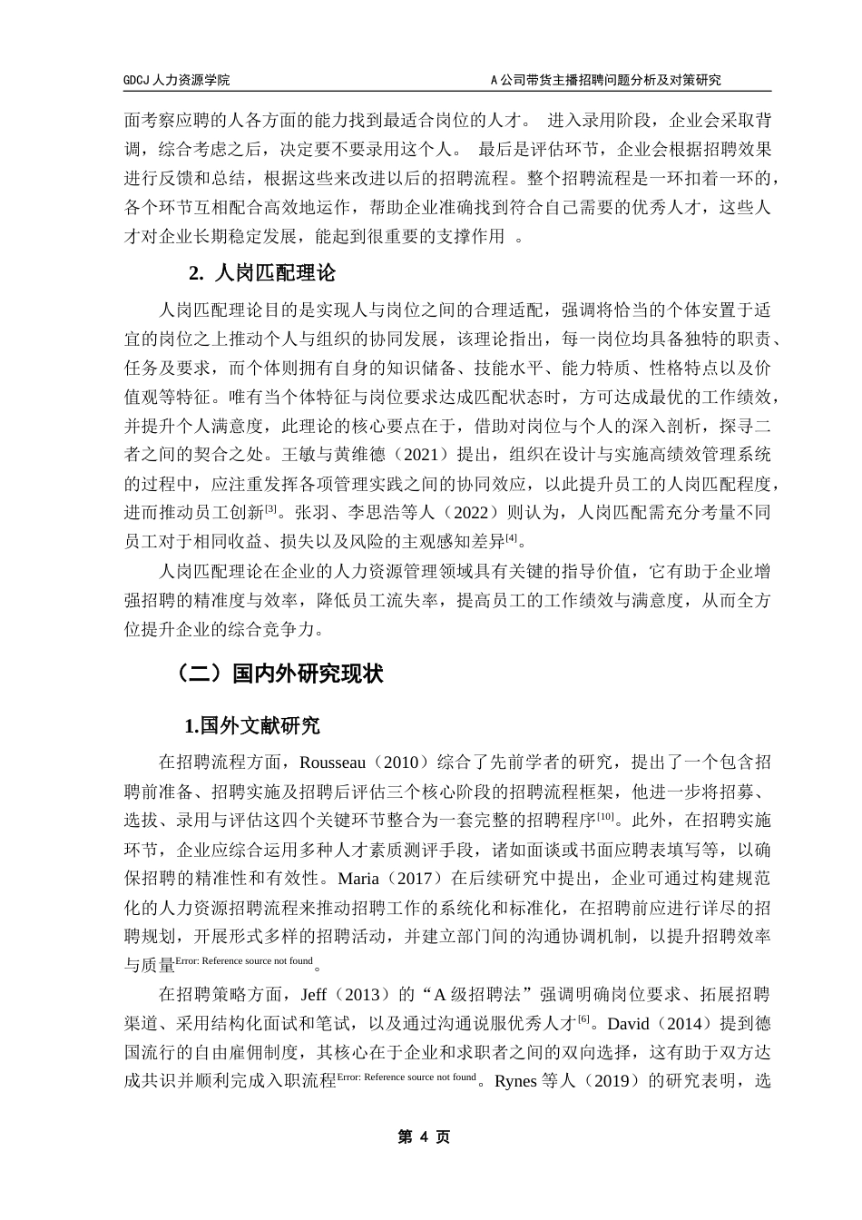 25年CH人力资源管理 关键词：招聘直播电商招聘优化终稿-约22487字符.docx_第8页