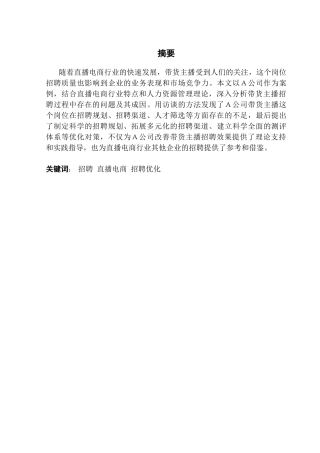 25年CH人力资源管理 关键词：招聘直播电商招聘优化终稿-约22487字符.docx