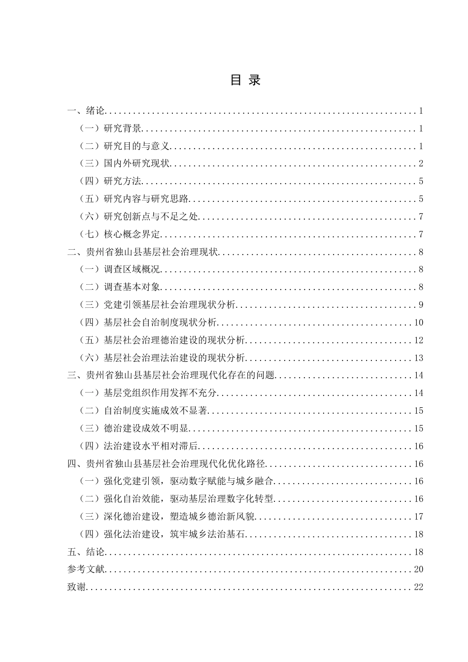 25年CH政治学与行政学 贵州省独山县基层社会治理现代化(终)-约18390字符.docx_第3页