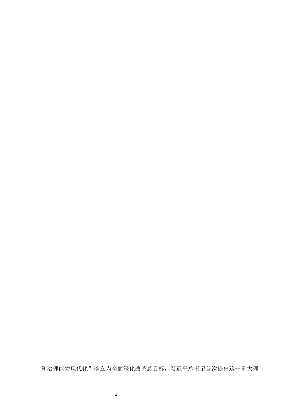 25年CH政治学与行政学 贵州省独山县基层社会治理现代化(终)-约18390字符.docx_第8页