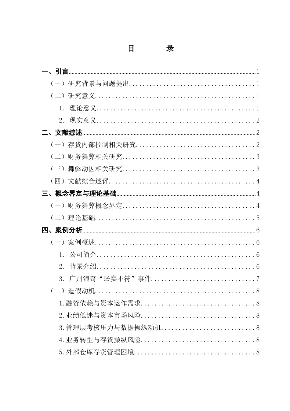 25年CH会计学 关键词：广州浪奇；存货账实不符；关联方交易；内部控制终稿-约14753字符.docx_第4页