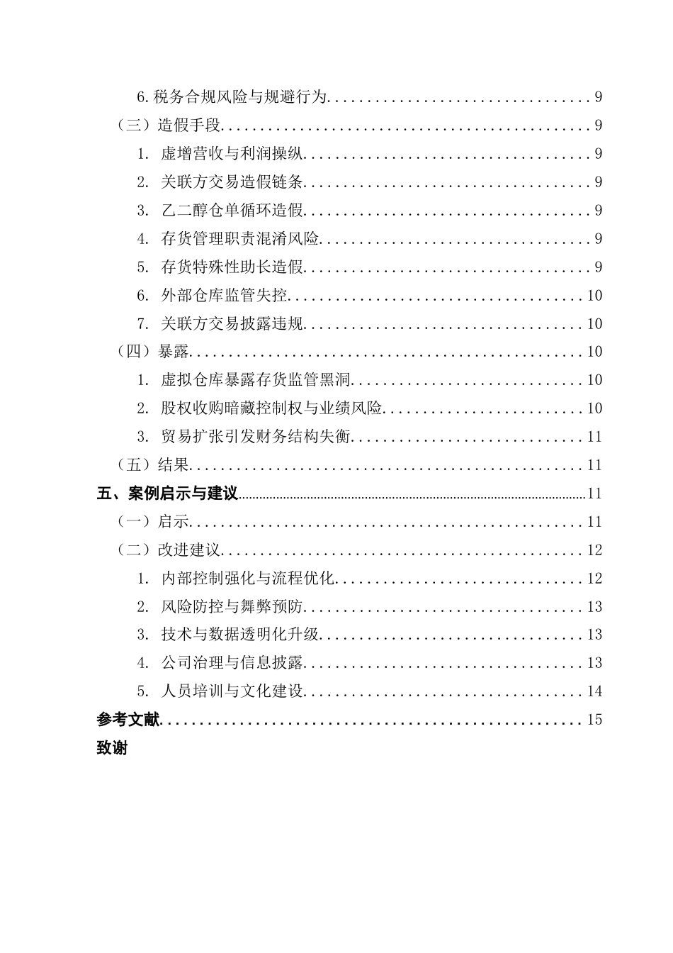 25年CH会计学 关键词：广州浪奇；存货账实不符；关联方交易；内部控制终稿-约14753字符.docx_第5页