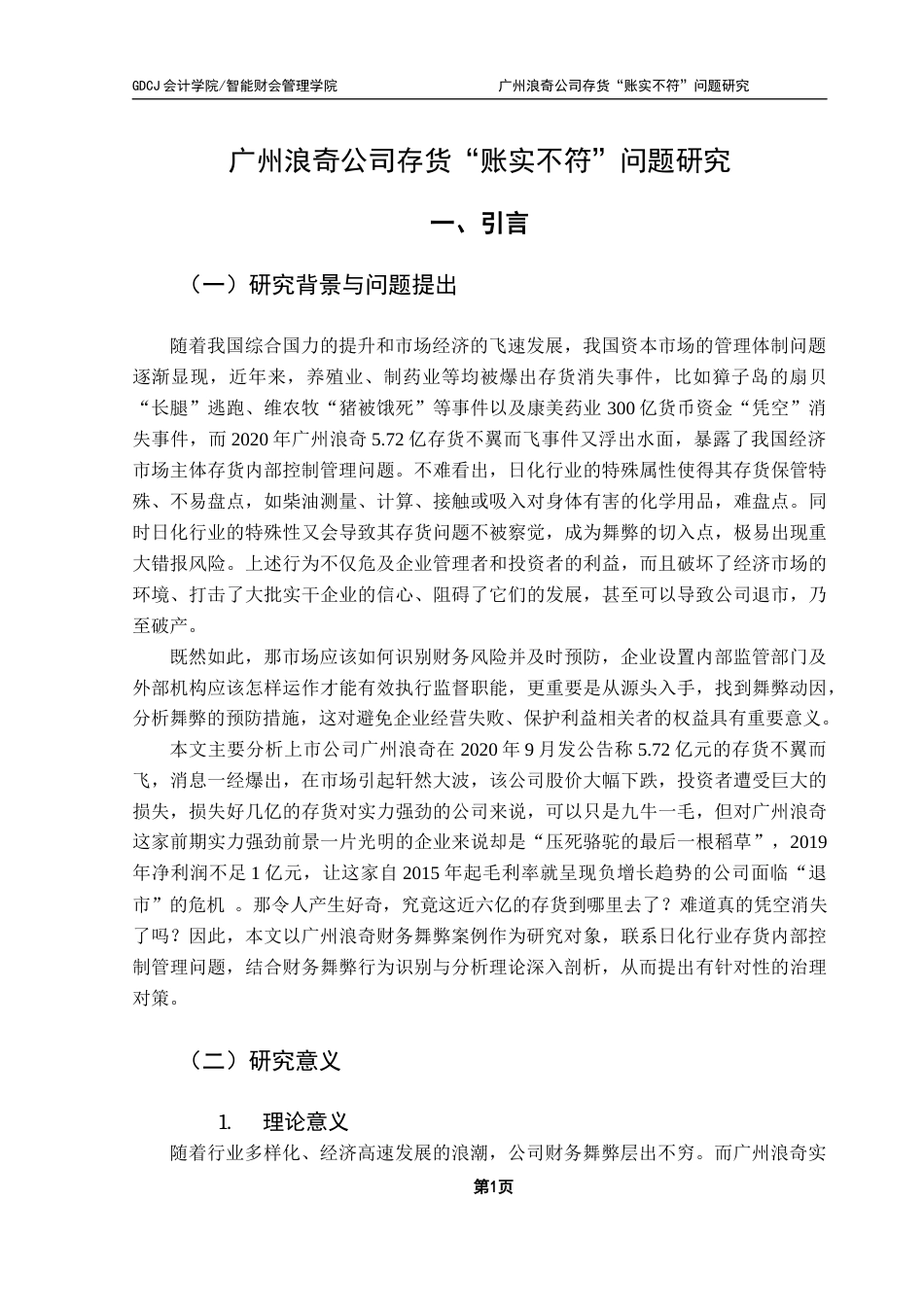25年CH会计学 关键词：广州浪奇；存货账实不符；关联方交易；内部控制终稿-约14753字符.docx_第6页