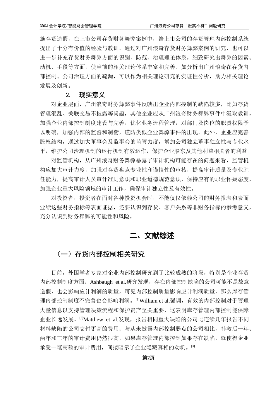 25年CH会计学 关键词：广州浪奇；存货账实不符；关联方交易；内部控制终稿-约14753字符.docx_第7页