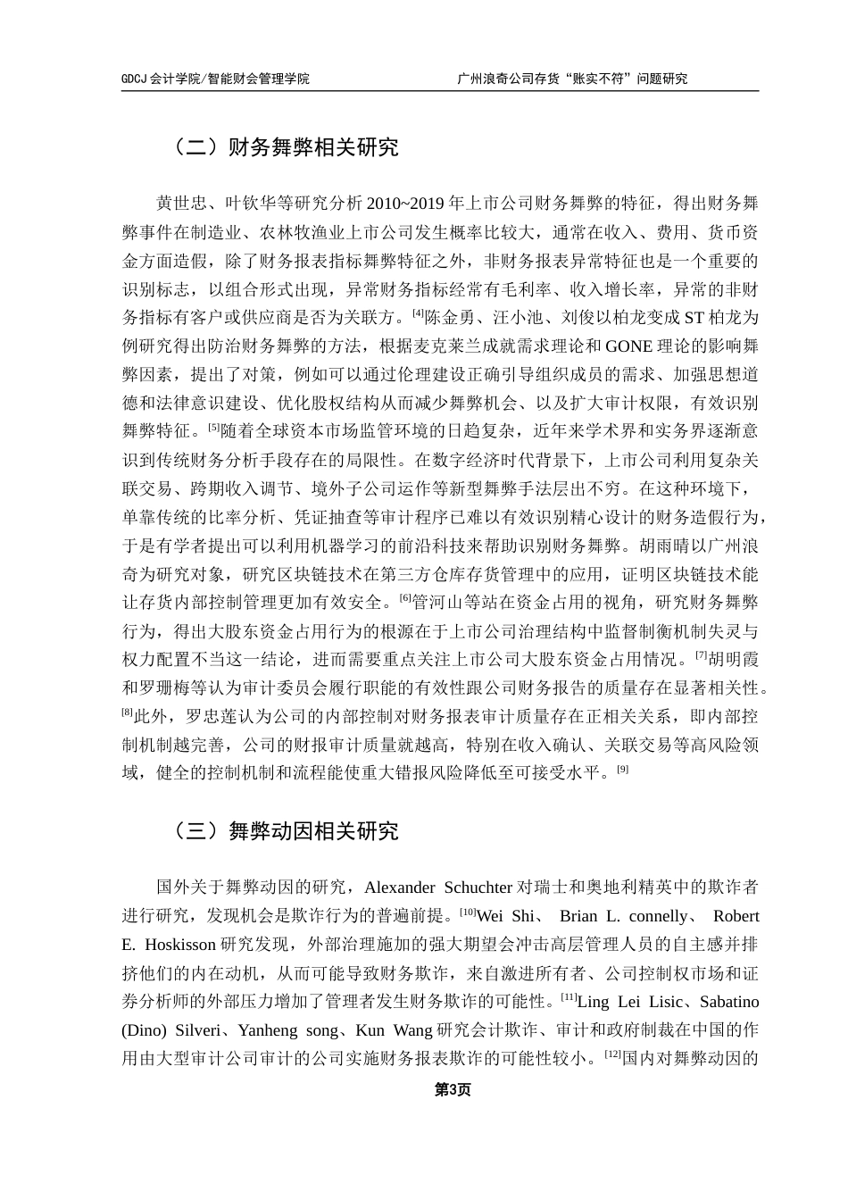 25年CH会计学 关键词：广州浪奇；存货账实不符；关联方交易；内部控制终稿-约14753字符.docx_第8页