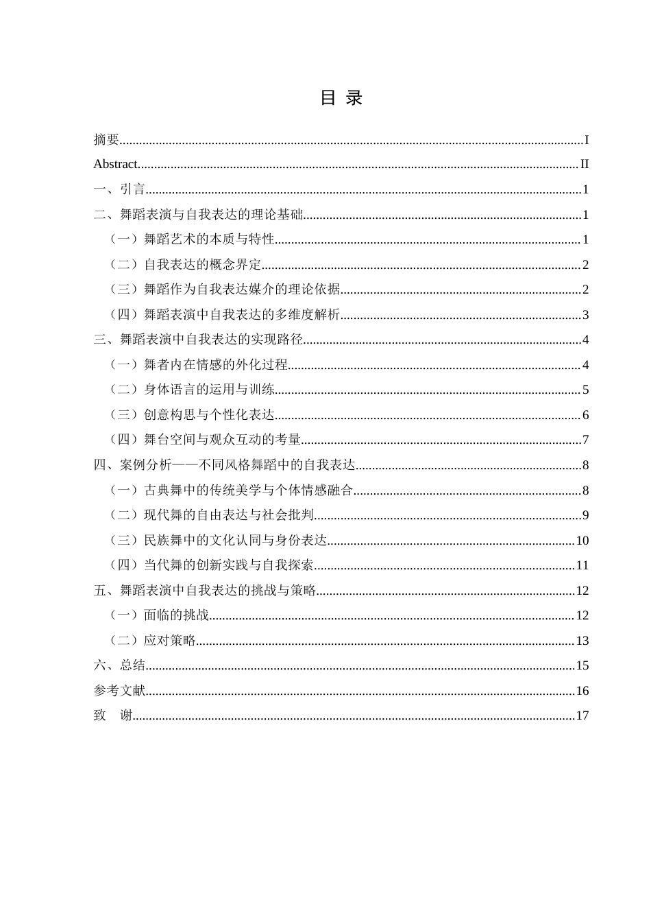 25年CH舞蹈学 关键词：舞蹈表演；自我表达；艺术规范-约16223字符.docx_第1页