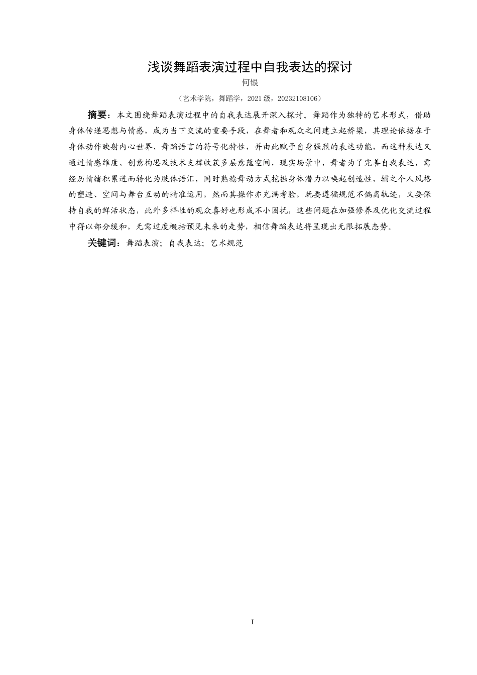 25年CH舞蹈学 关键词：舞蹈表演；自我表达；艺术规范-约16223字符.docx_第2页