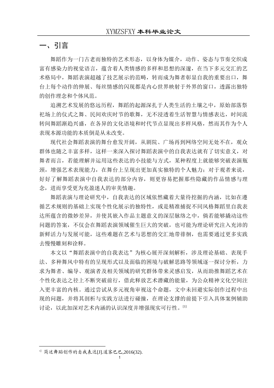 25年CH舞蹈学 关键词：舞蹈表演；自我表达；艺术规范-约16223字符.docx_第4页