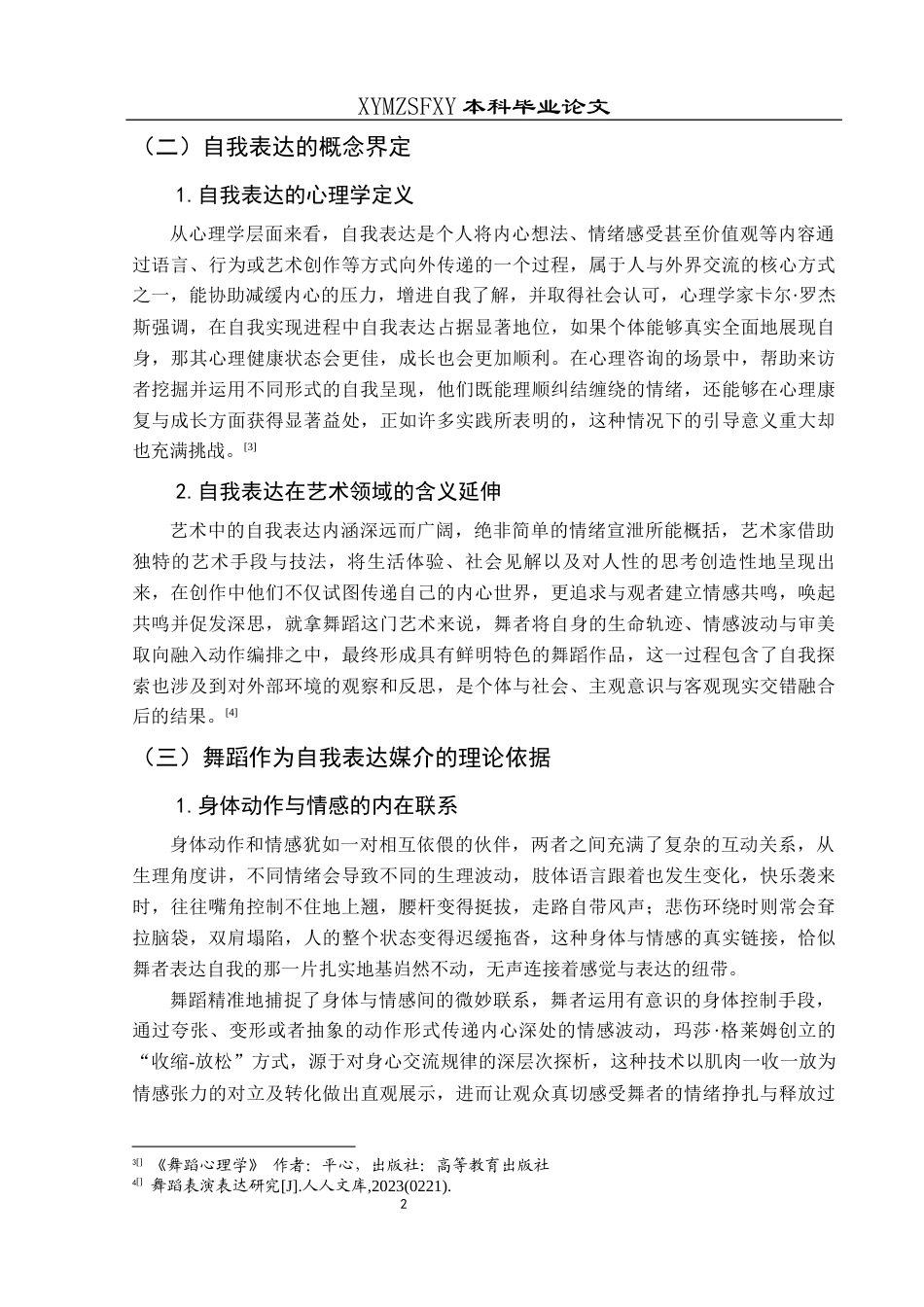 25年CH舞蹈学 关键词：舞蹈表演；自我表达；艺术规范-约16223字符.docx_第6页