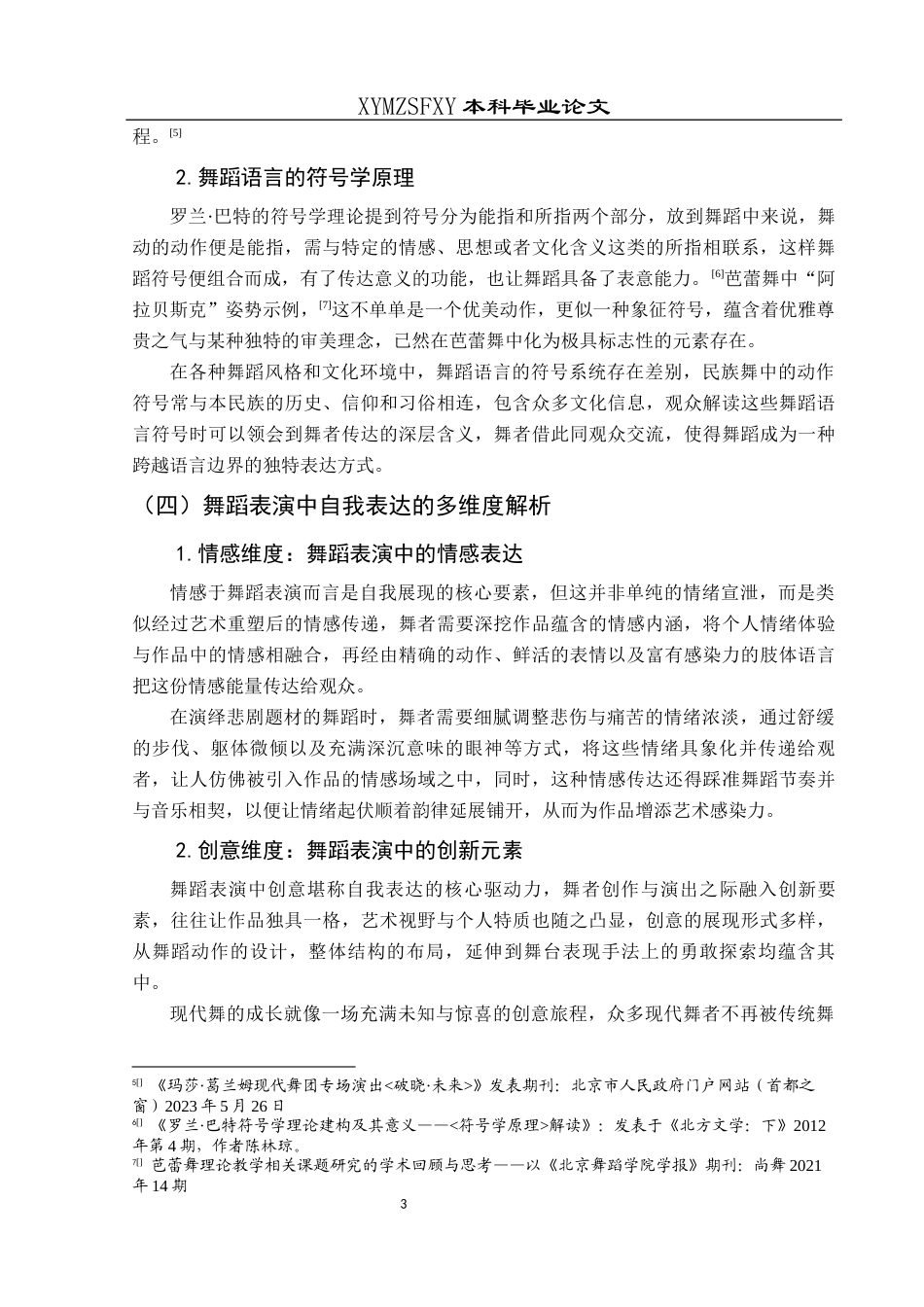 25年CH舞蹈学 关键词：舞蹈表演；自我表达；艺术规范-约16223字符.docx_第7页