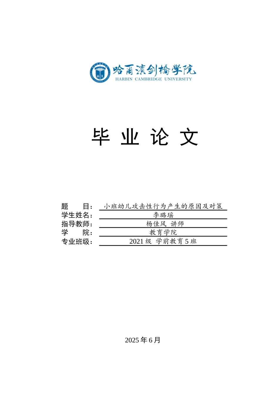 25年CH学前教育  小班幼儿攻击性行为产生的原因及对策-约14669字符.docx_第1页