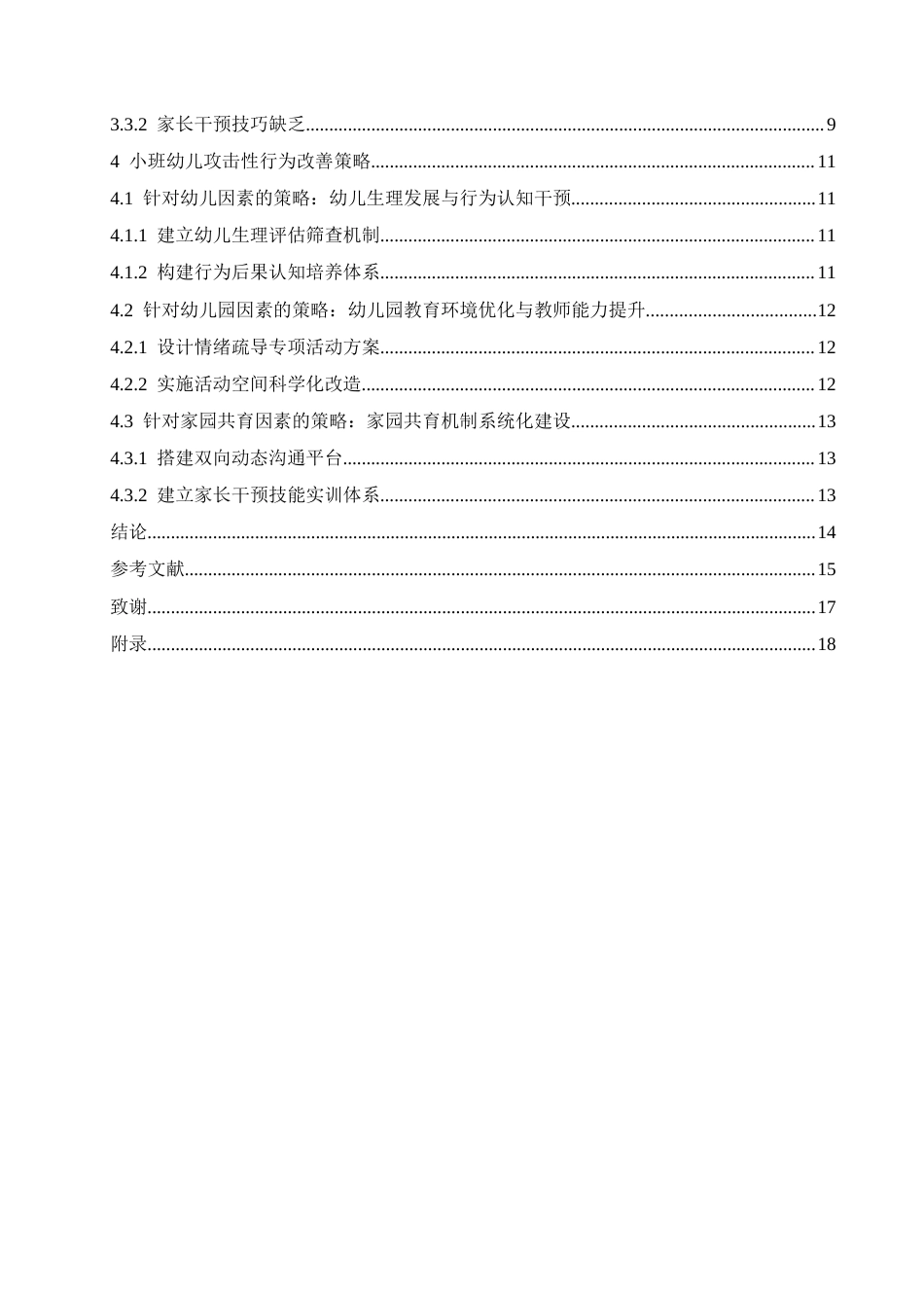 25年CH学前教育  小班幼儿攻击性行为产生的原因及对策-约14669字符.docx_第7页