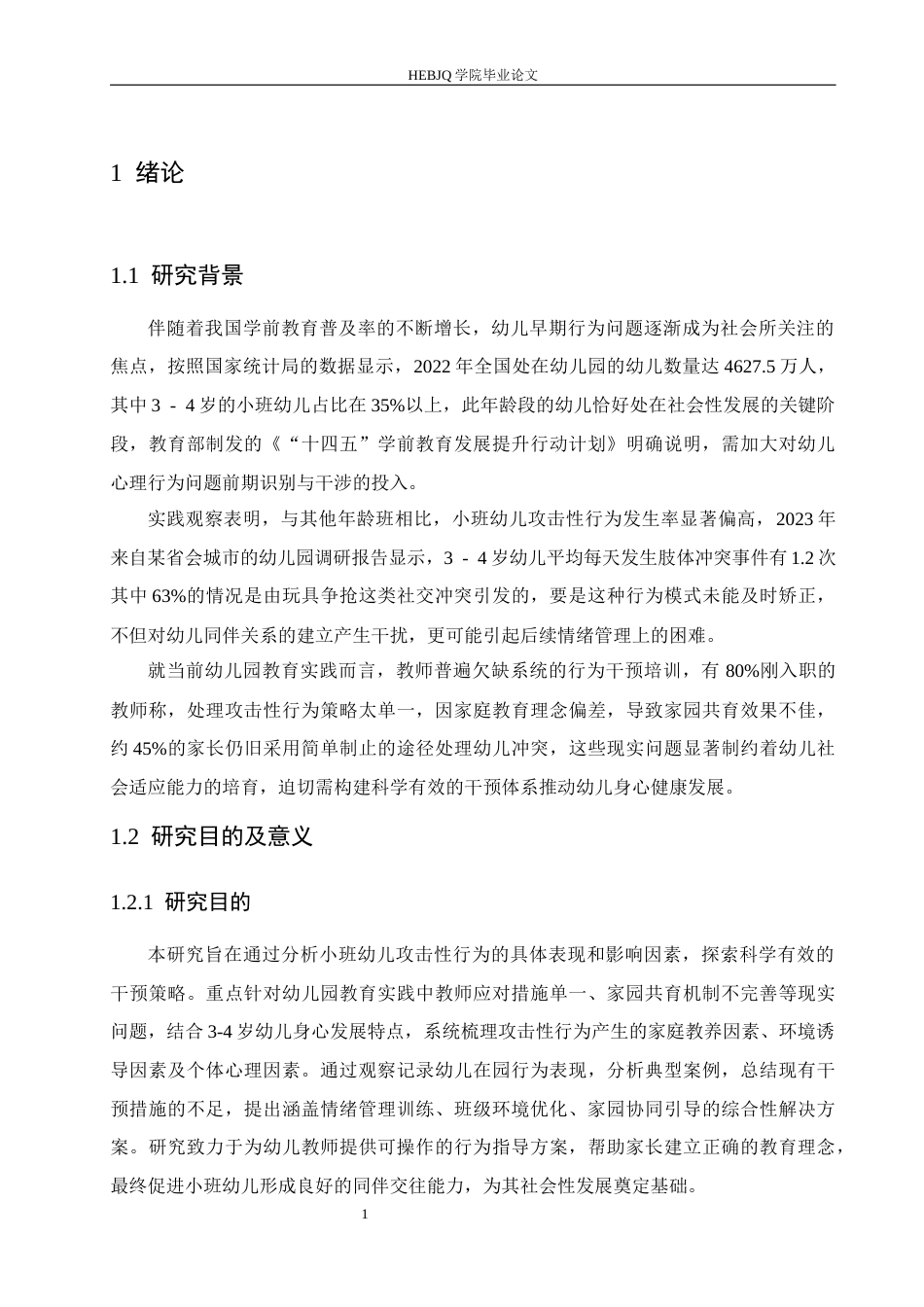 25年CH学前教育  小班幼儿攻击性行为产生的原因及对策-约14669字符.docx_第8页