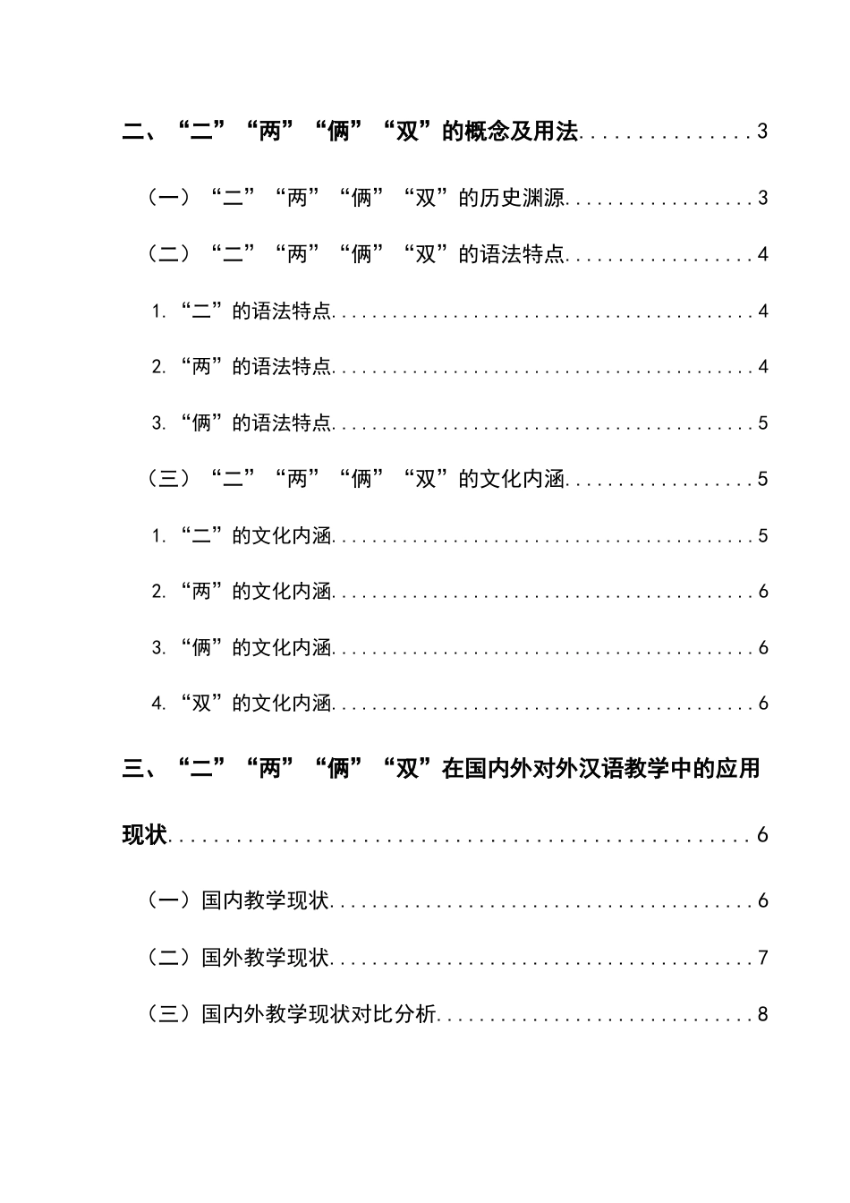 25年CH汉语国际教育本科 “二”“两”“俩”“双”在对外汉语教学中的难点与研究对策-约17360字符.doc_第2页