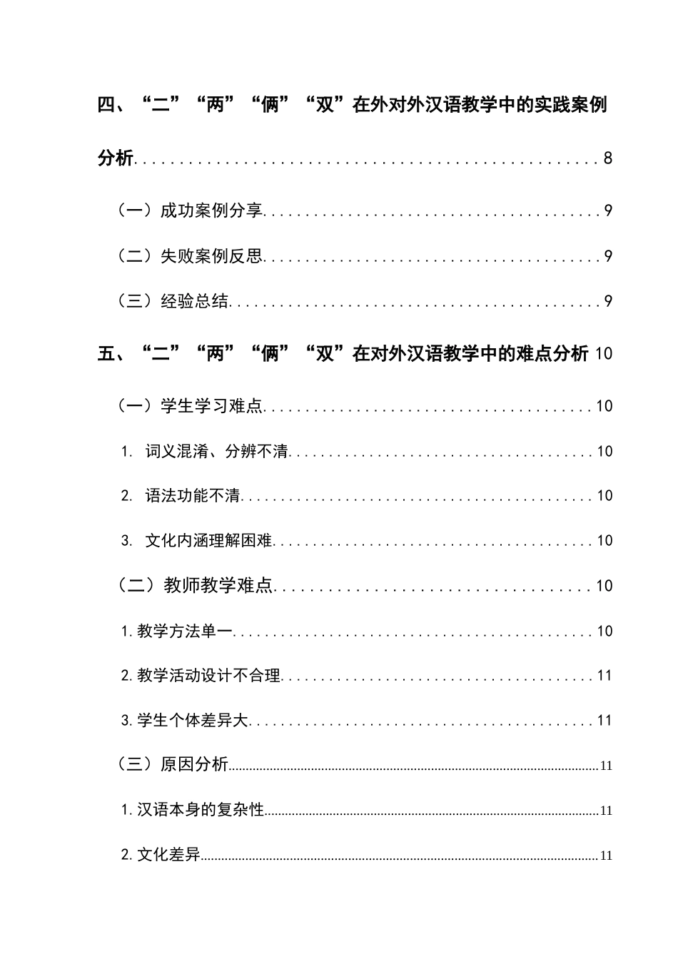 25年CH汉语国际教育本科 “二”“两”“俩”“双”在对外汉语教学中的难点与研究对策-约17360字符.doc_第3页