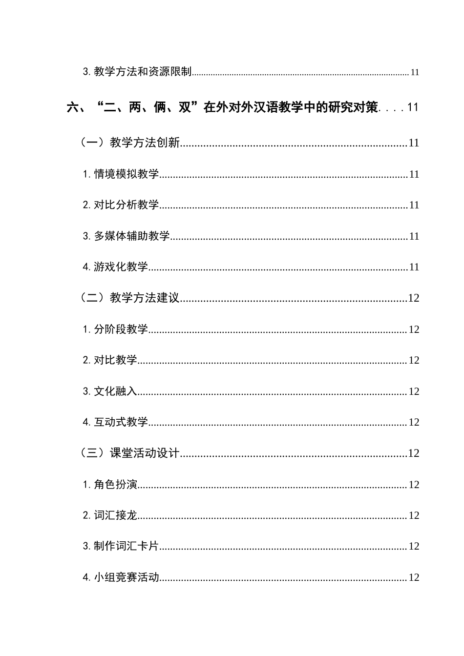 25年CH汉语国际教育本科 “二”“两”“俩”“双”在对外汉语教学中的难点与研究对策-约17360字符.doc_第4页