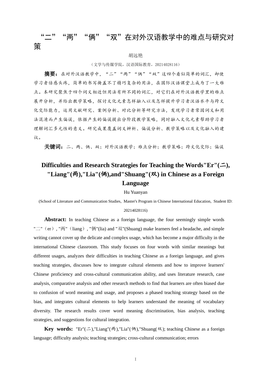 25年CH汉语国际教育本科 “二”“两”“俩”“双”在对外汉语教学中的难点与研究对策-约17360字符.doc_第6页
