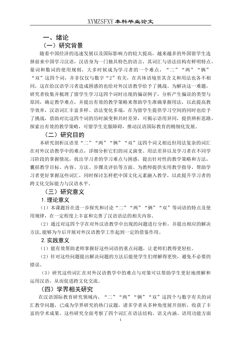 25年CH汉语国际教育本科 “二”“两”“俩”“双”在对外汉语教学中的难点与研究对策-约17360字符.doc_第7页