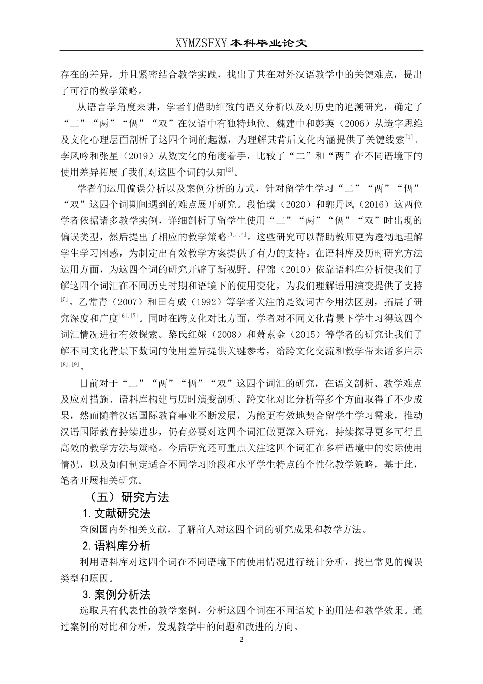 25年CH汉语国际教育本科 “二”“两”“俩”“双”在对外汉语教学中的难点与研究对策-约17360字符.doc_第8页