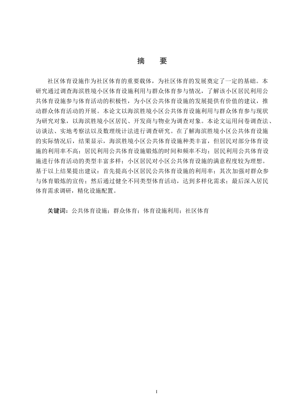 25年CH社会体育指导与管理-海滨胜境小区公共体育设施利用与群众体育参与现状研究-约13218字符.docx_第1页