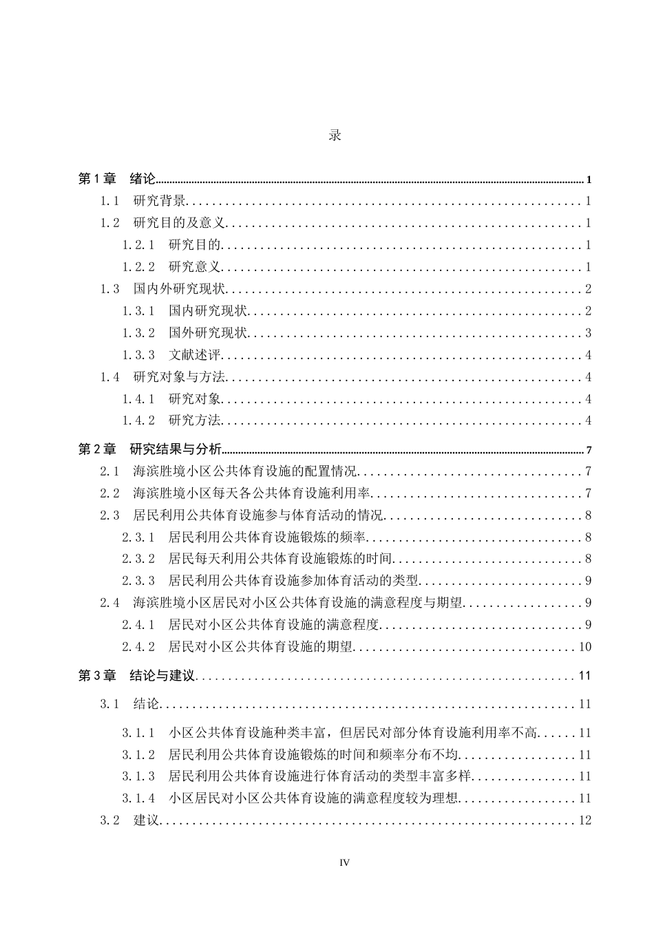 25年CH社会体育指导与管理-海滨胜境小区公共体育设施利用与群众体育参与现状研究-约13218字符.docx_第4页