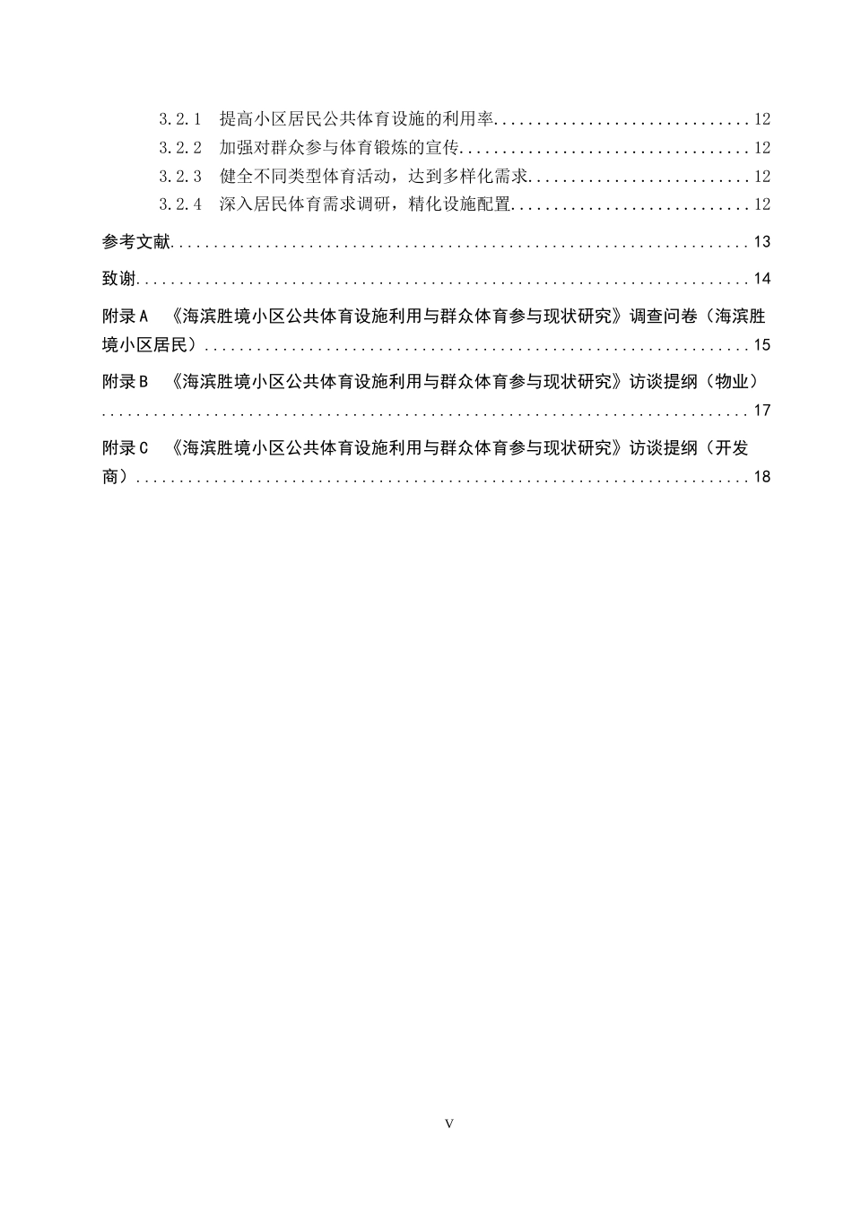 25年CH社会体育指导与管理-海滨胜境小区公共体育设施利用与群众体育参与现状研究-约13218字符.docx_第5页