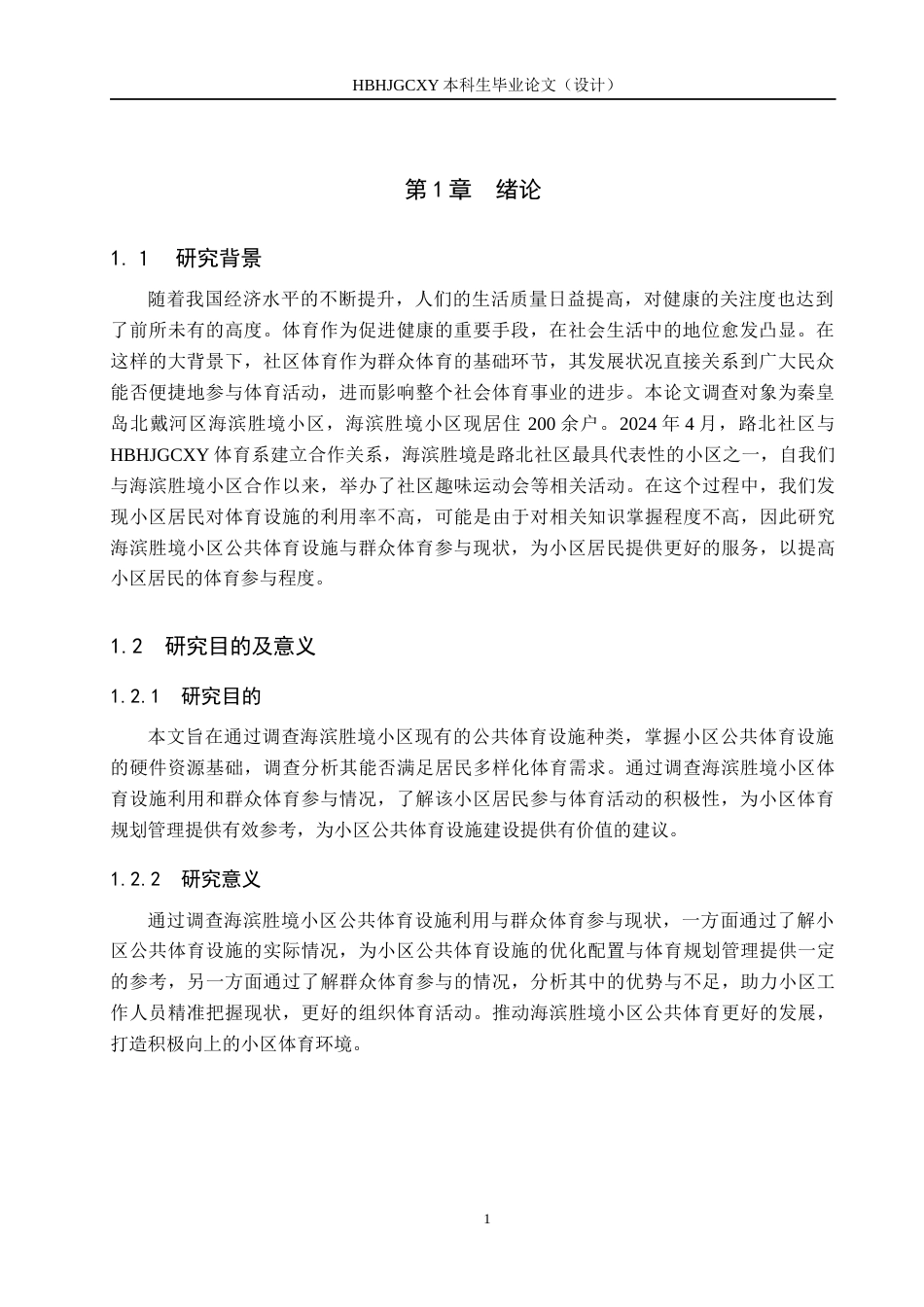 25年CH社会体育指导与管理-海滨胜境小区公共体育设施利用与群众体育参与现状研究-约13218字符.docx_第6页