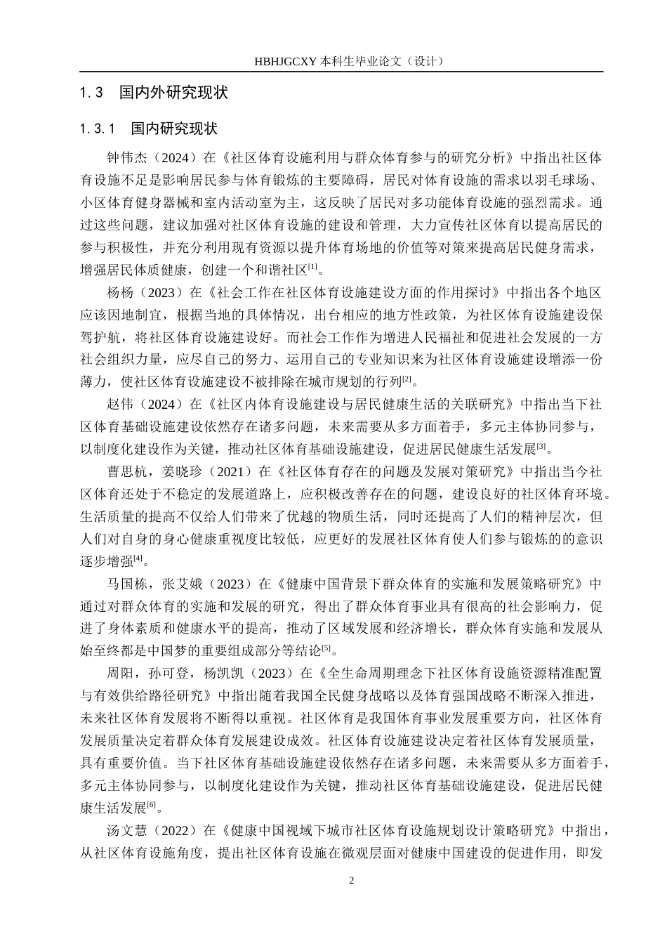 25年CH社会体育指导与管理-海滨胜境小区公共体育设施利用与群众体育参与现状研究-约13218字符.docx_第7页