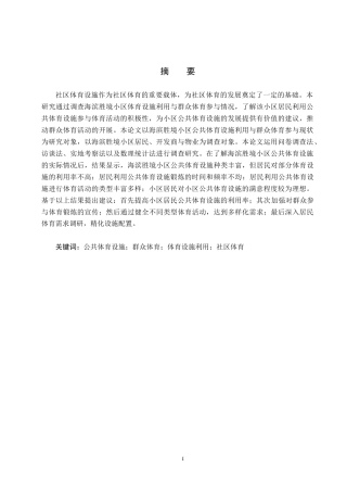 25年CH社会体育指导与管理-海滨胜境小区公共体育设施利用与群众体育参与现状研究-约13218字符.docx