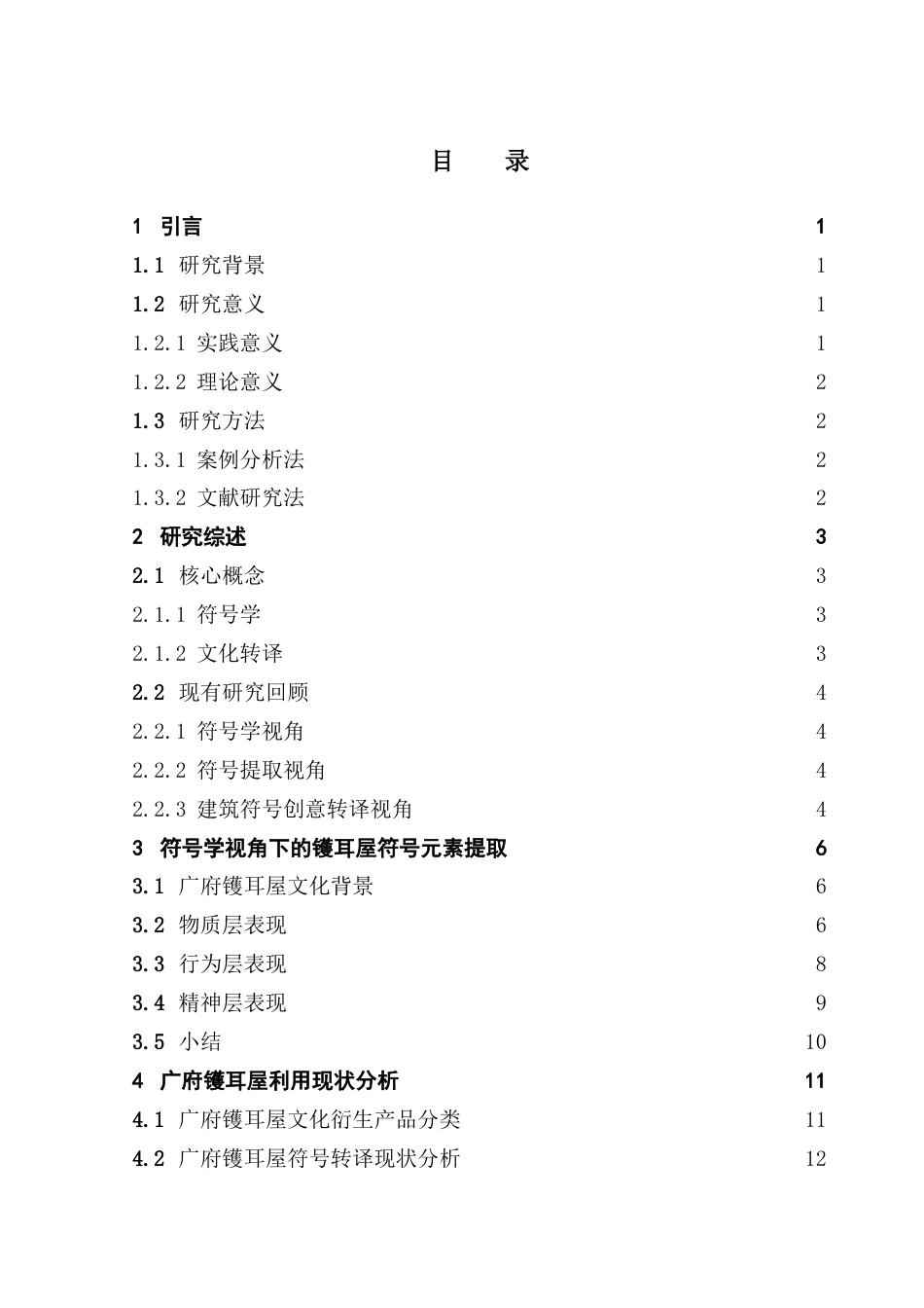 25年CH文化产业管理 《符号学视角下的建筑符号创意转译路径研究-以广府镬耳屋为例》终稿-约18627字符.doc_第4页