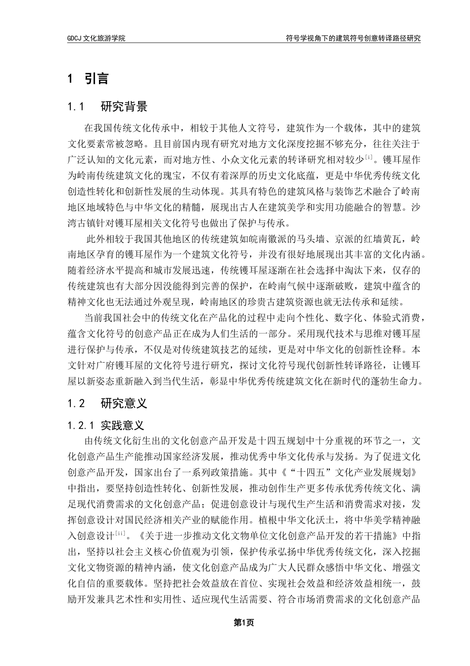 25年CH文化产业管理 《符号学视角下的建筑符号创意转译路径研究-以广府镬耳屋为例》终稿-约18627字符.doc_第6页