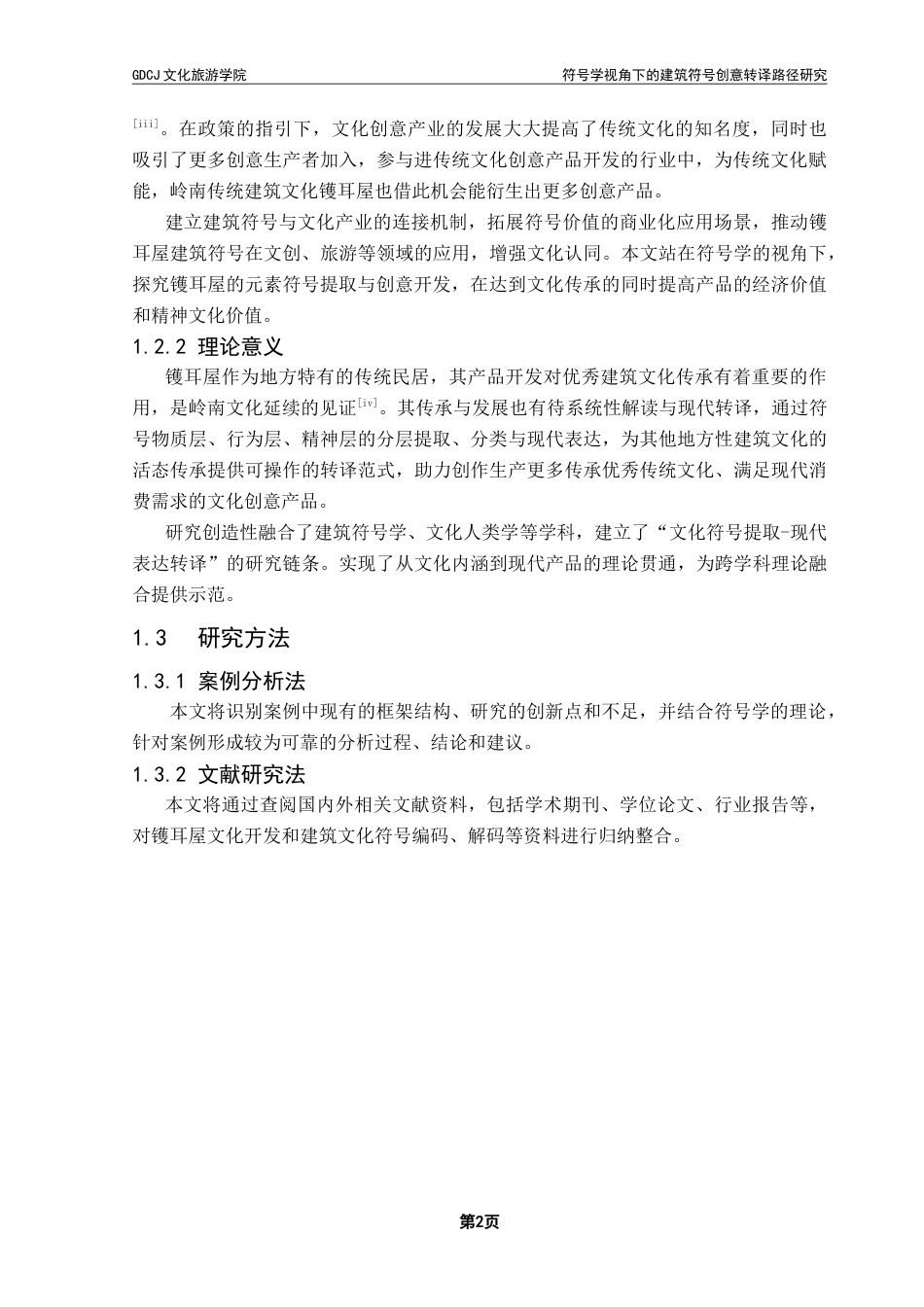 25年CH文化产业管理 《符号学视角下的建筑符号创意转译路径研究-以广府镬耳屋为例》终稿-约18627字符.doc_第7页