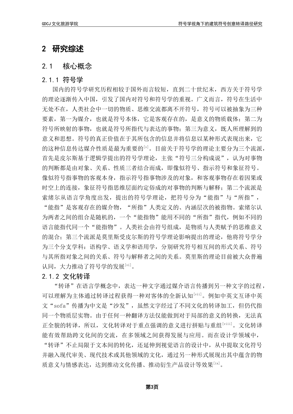 25年CH文化产业管理 《符号学视角下的建筑符号创意转译路径研究-以广府镬耳屋为例》终稿-约18627字符.doc_第8页