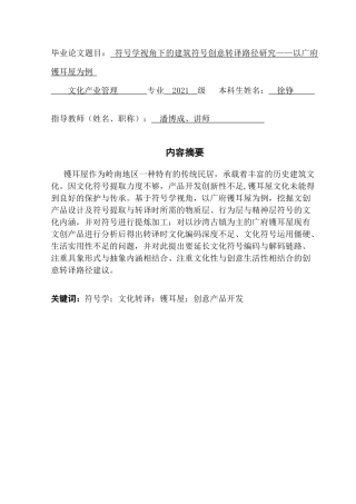 25年CH文化产业管理 《符号学视角下的建筑符号创意转译路径研究-以广府镬耳屋为例》终稿-约18627字符.doc