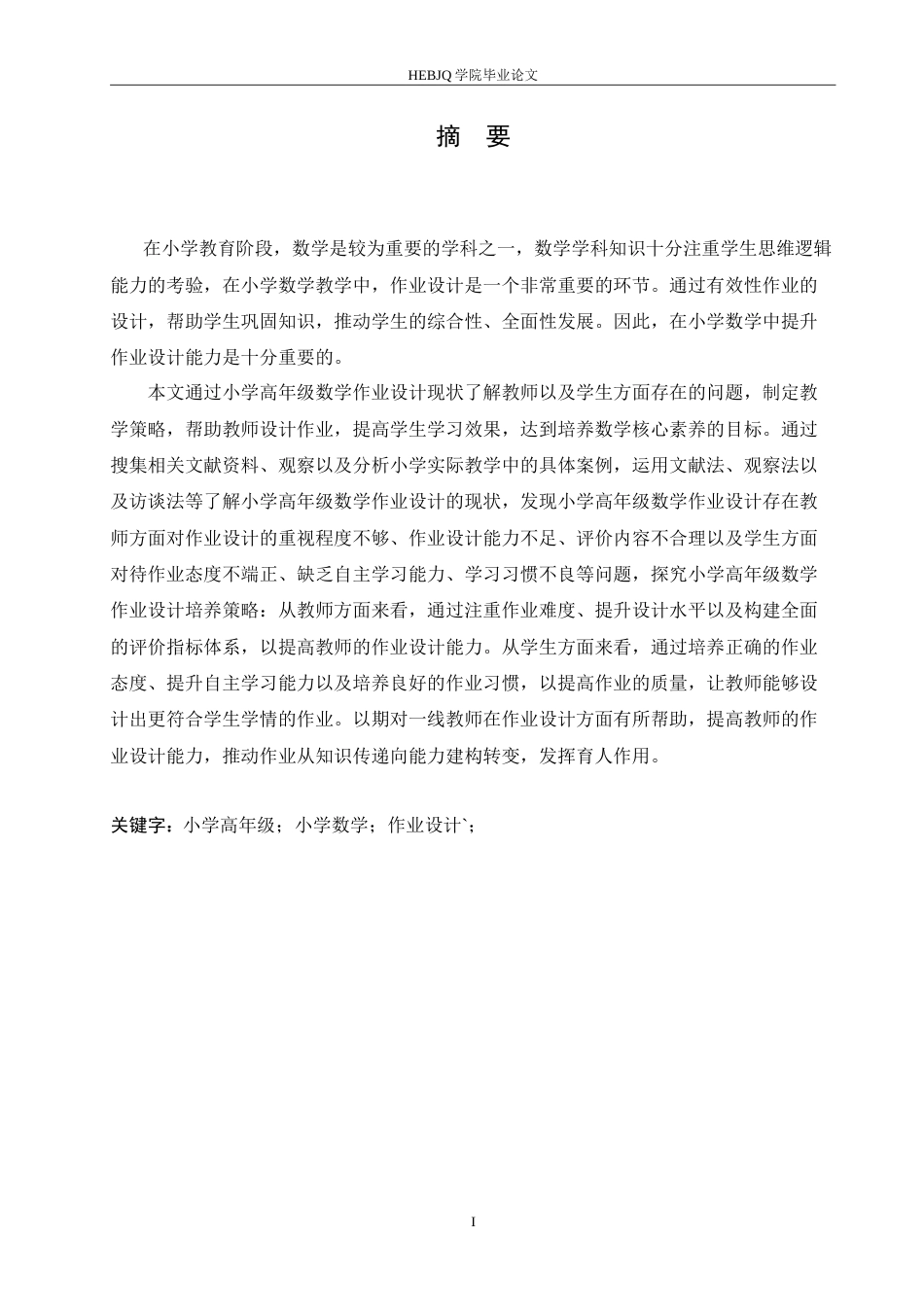 25年CH小学教育 小学高年级数学作业设计存在的问题及解决策略-约17784字符.doc_第1页