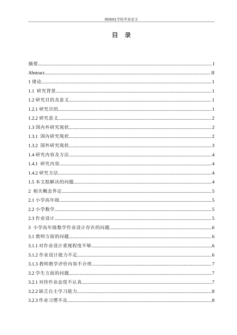 25年CH小学教育 小学高年级数学作业设计存在的问题及解决策略-约17784字符.doc_第4页