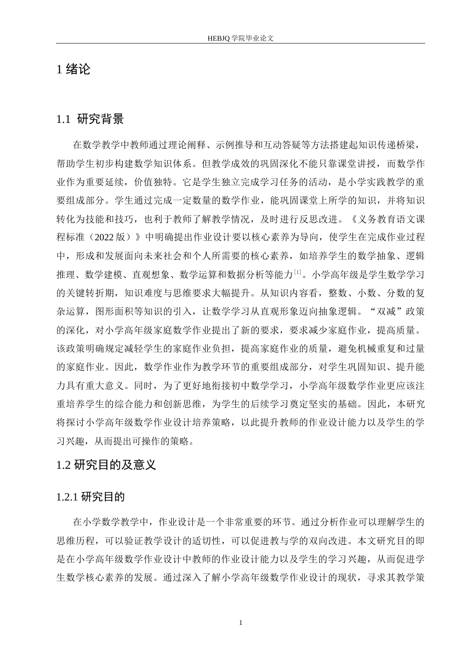 25年CH小学教育 小学高年级数学作业设计存在的问题及解决策略-约17784字符.doc_第6页