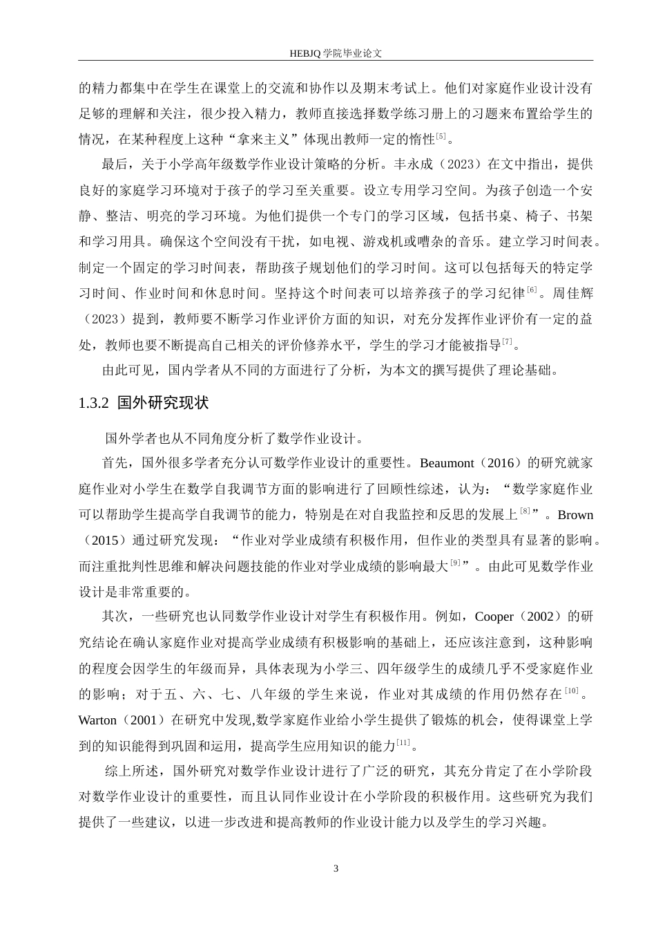 25年CH小学教育 小学高年级数学作业设计存在的问题及解决策略-约17784字符.doc_第8页