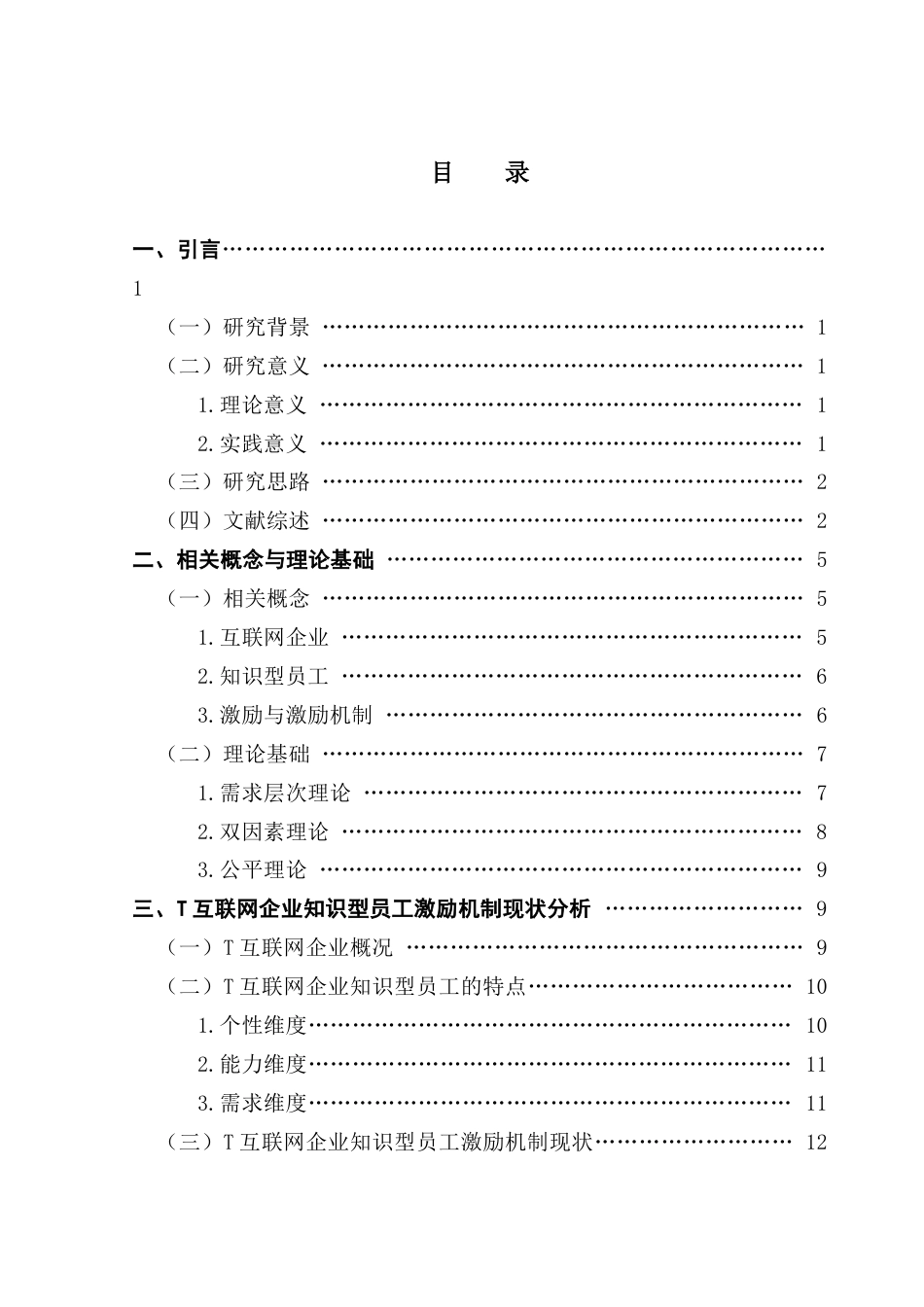 25年CH工商管理 关键词：互联网企业；激励机制；知识型员工终稿-约21106字符.docx_第3页