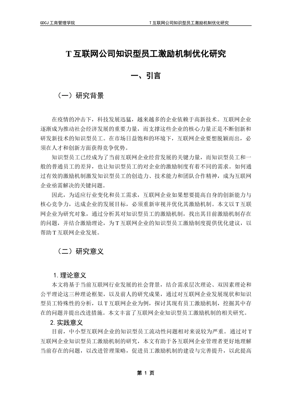 25年CH工商管理 关键词：互联网企业；激励机制；知识型员工终稿-约21106字符.docx_第5页