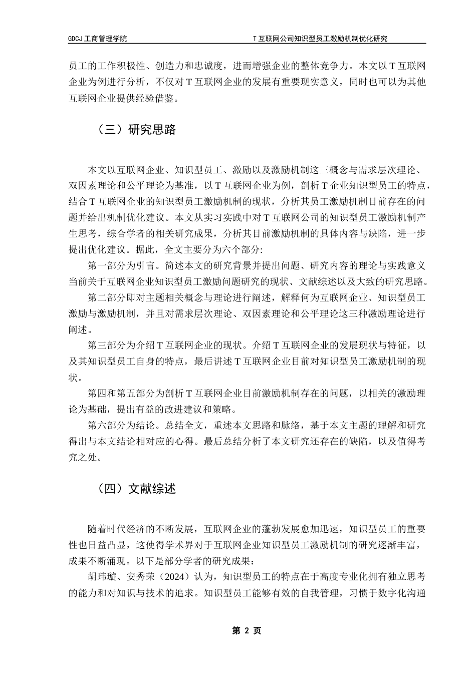 25年CH工商管理 关键词：互联网企业；激励机制；知识型员工终稿-约21106字符.docx_第6页