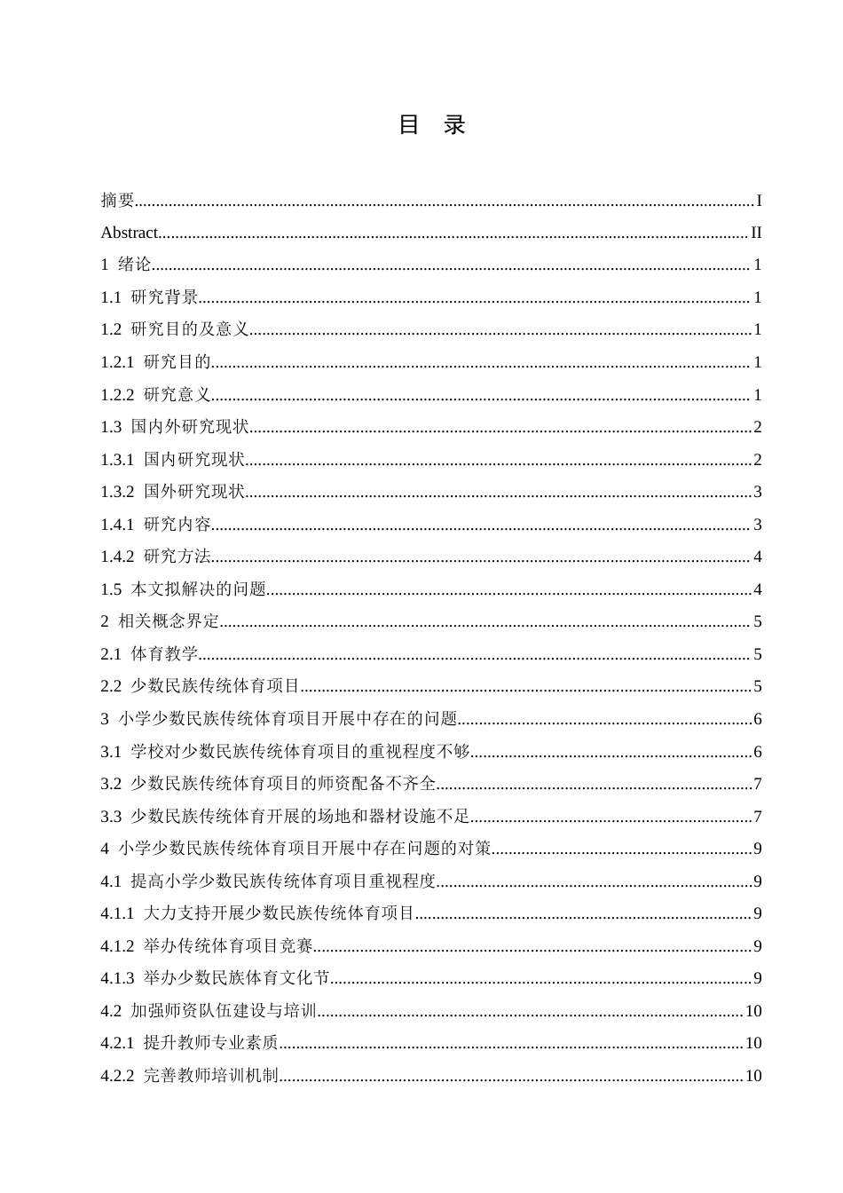 25年CH小学教育 小学少数民族传统体育项目开展中存在的问题及对策-约19146字符.doc_第4页