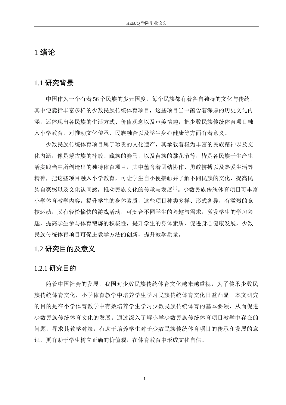 25年CH小学教育 小学少数民族传统体育项目开展中存在的问题及对策-约19146字符.doc_第6页