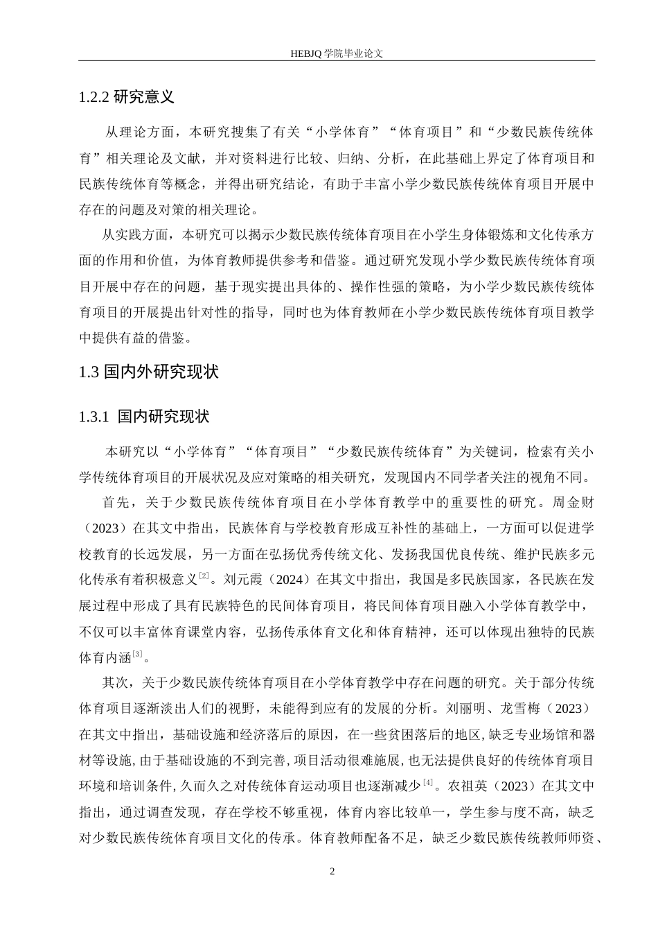 25年CH小学教育 小学少数民族传统体育项目开展中存在的问题及对策-约19146字符.doc_第7页