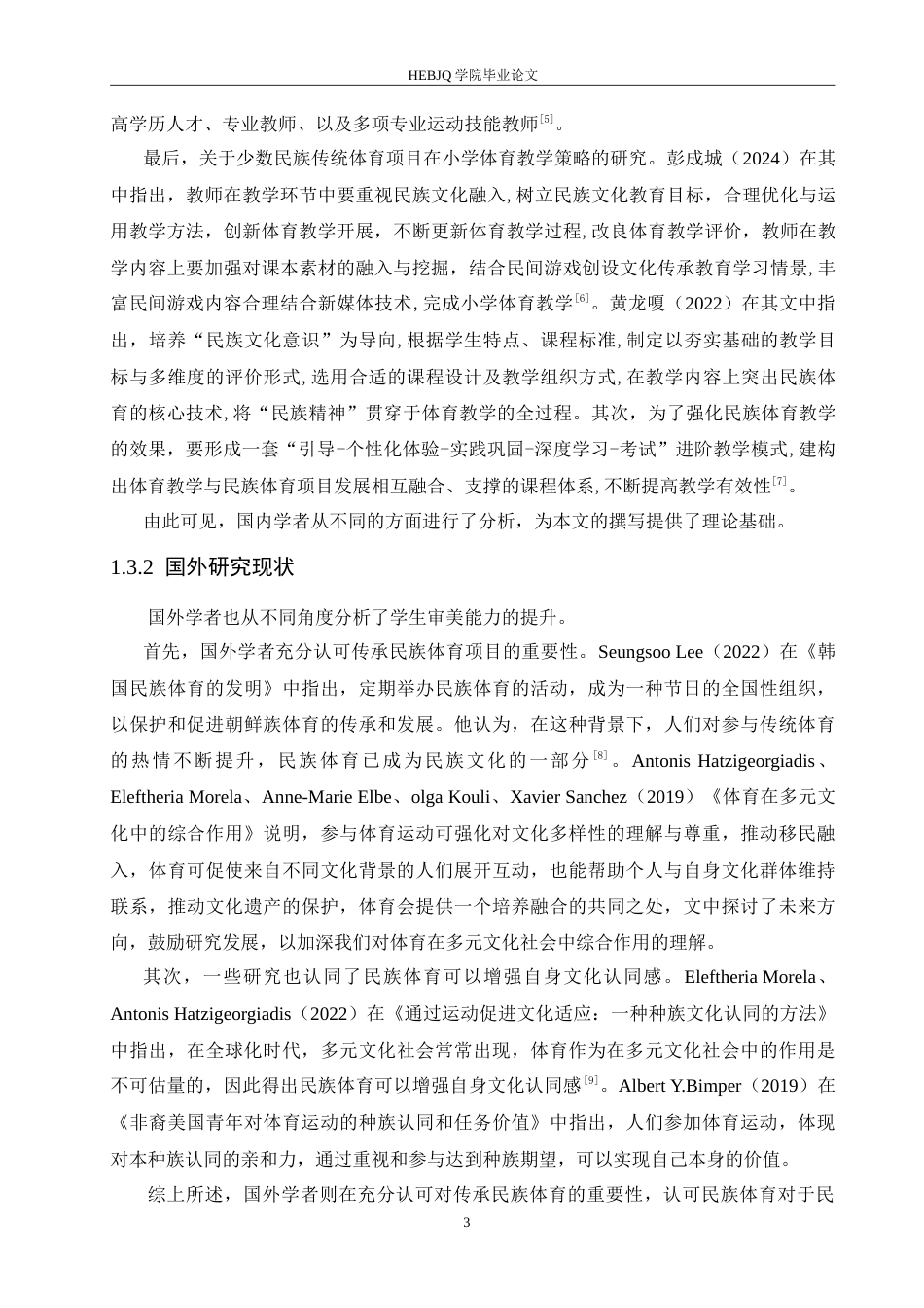 25年CH小学教育 小学少数民族传统体育项目开展中存在的问题及对策-约19146字符.doc_第8页