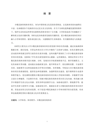 25年CH小学教育 小学少数民族传统体育项目开展中存在的问题及对策-约19146字符.doc