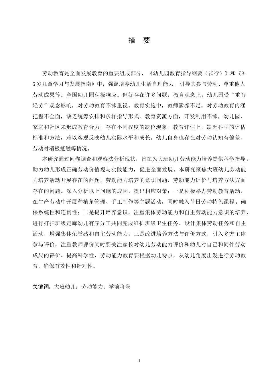 25年CH学前教育-大班幼儿劳动能力培养过程中存在的问题及对策探究-约18001字符.doc_第1页