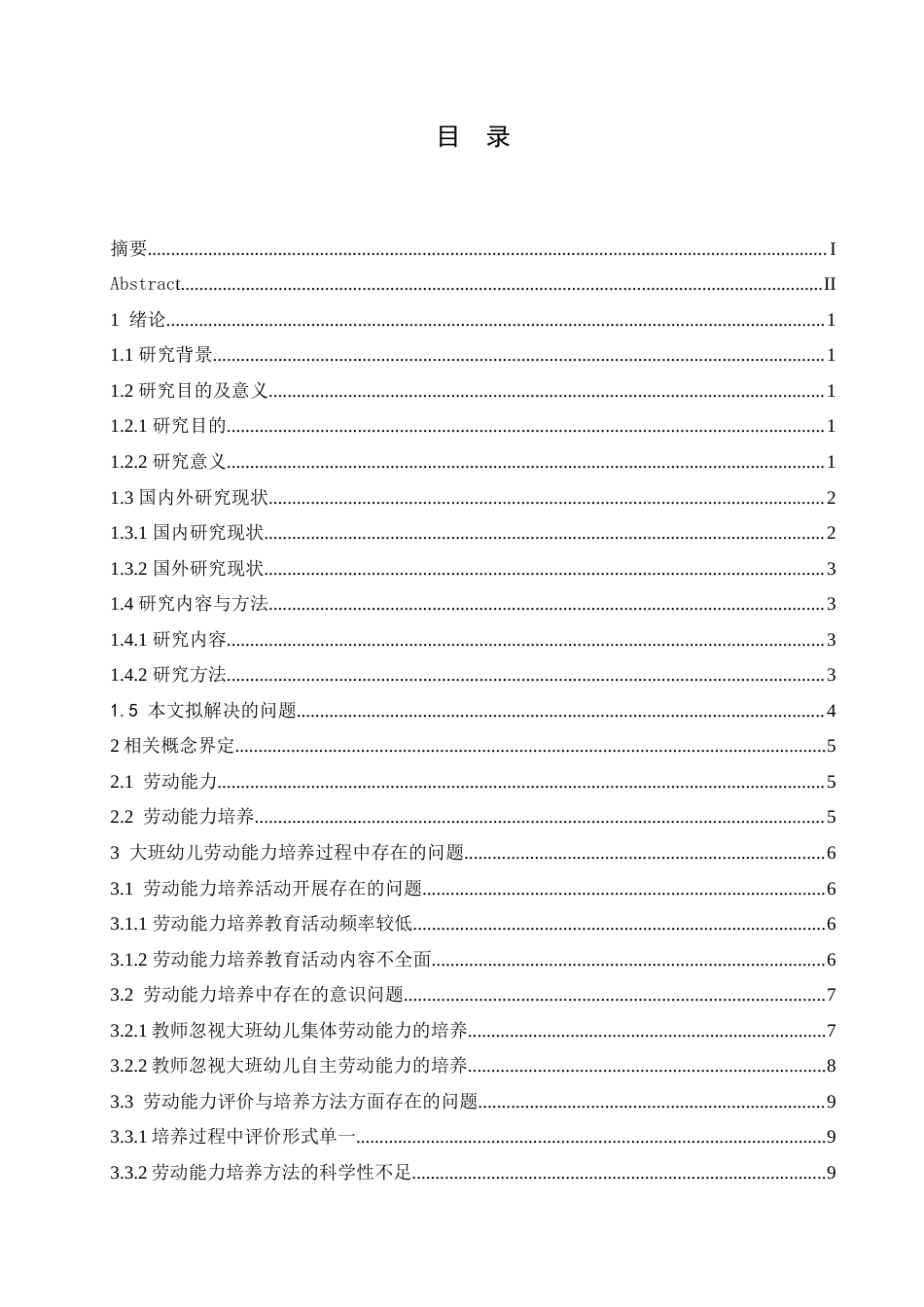 25年CH学前教育-大班幼儿劳动能力培养过程中存在的问题及对策探究-约18001字符.doc_第5页